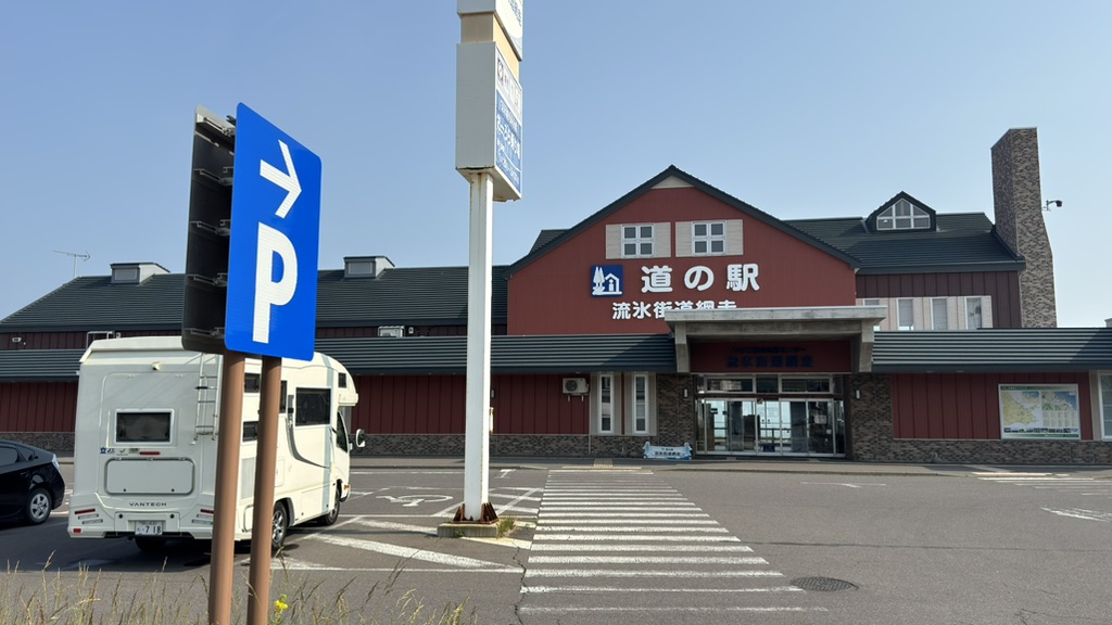 道の駅 流氷街道網走の写真