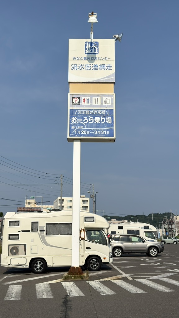 道の駅 流氷街道網走の写真