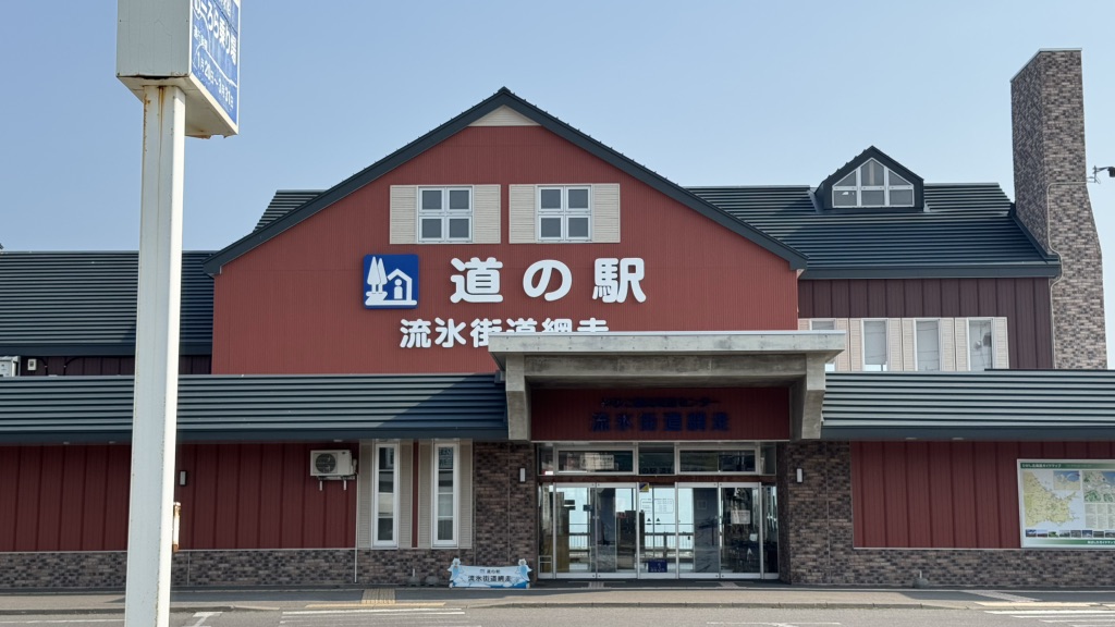 道の駅 流氷街道網走の写真