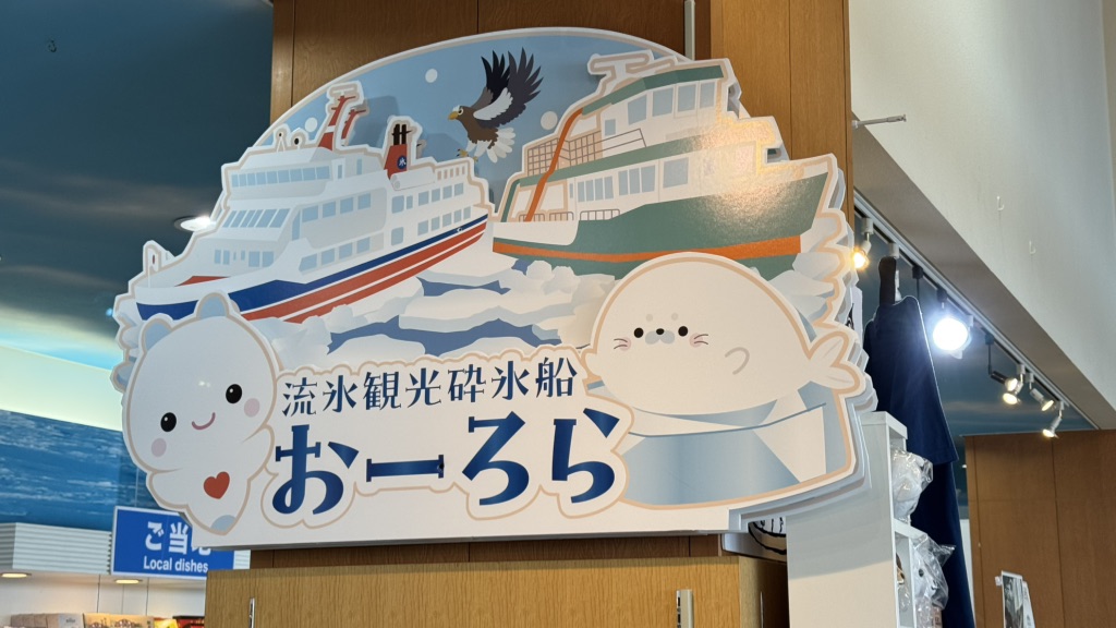 道の駅 流氷街道網走の写真