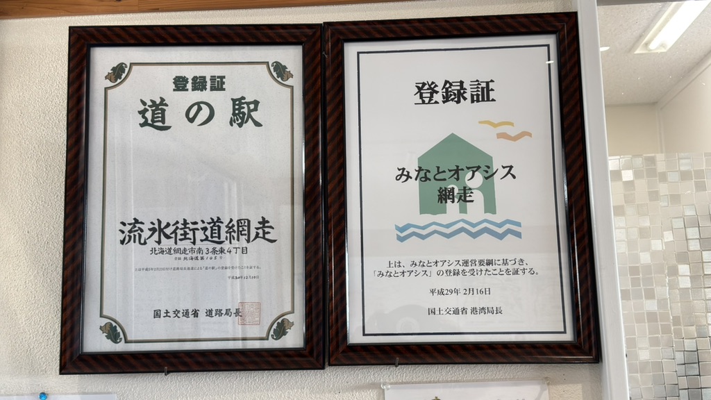 道の駅 流氷街道網走の写真