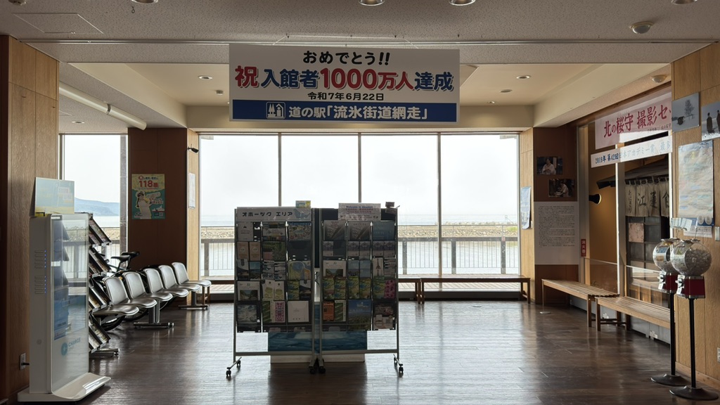 道の駅 流氷街道網走の写真