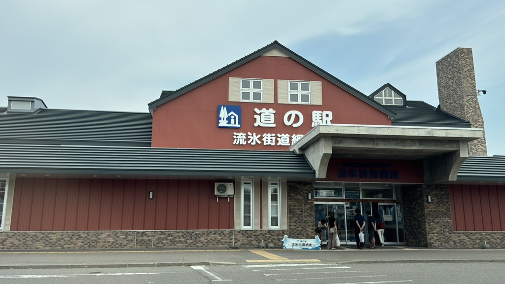 道の駅 流氷街道網走の写真
