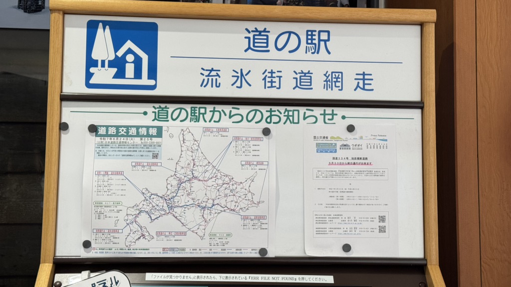 道の駅 流氷街道網走の写真