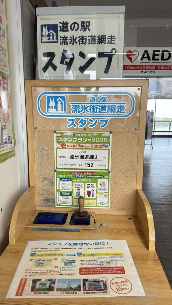 道の駅 流氷街道網走の写真