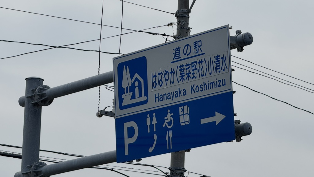 道の駅 はなやか(葉菜野花)小清水の写真