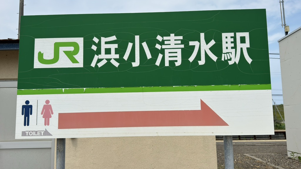 道の駅 はなやか(葉菜野花)小清水の写真