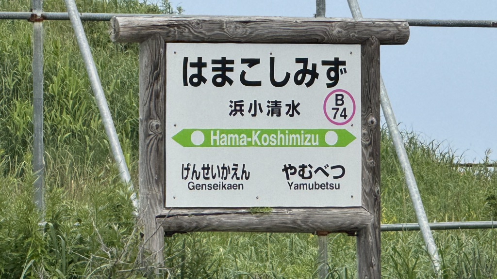 道の駅 はなやか(葉菜野花)小清水の写真