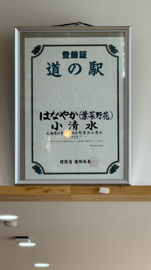 道の駅 はなやか(葉菜野花)小清水の写真