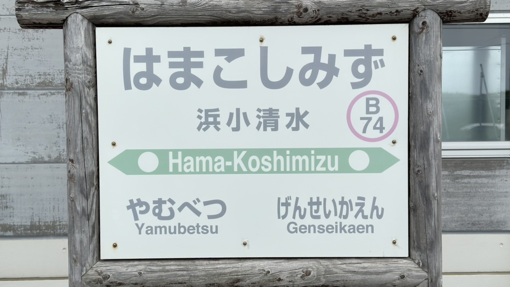 道の駅 はなやか(葉菜野花)小清水の写真