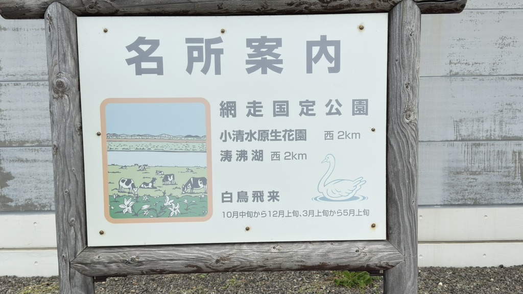 道の駅 はなやか(葉菜野花)小清水の写真