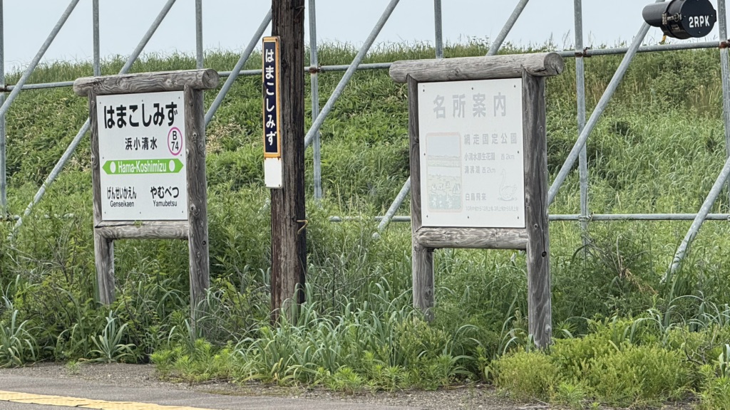 道の駅 はなやか(葉菜野花)小清水の写真
