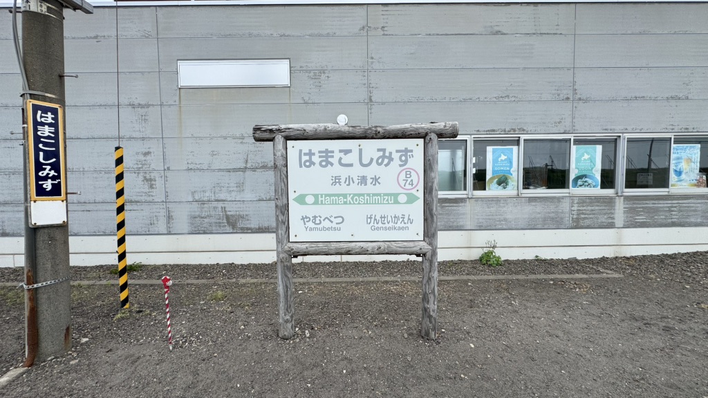 道の駅 はなやか(葉菜野花)小清水の写真