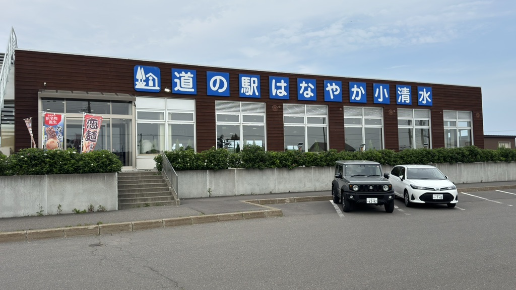 道の駅 はなやか(葉菜野花)小清水の写真