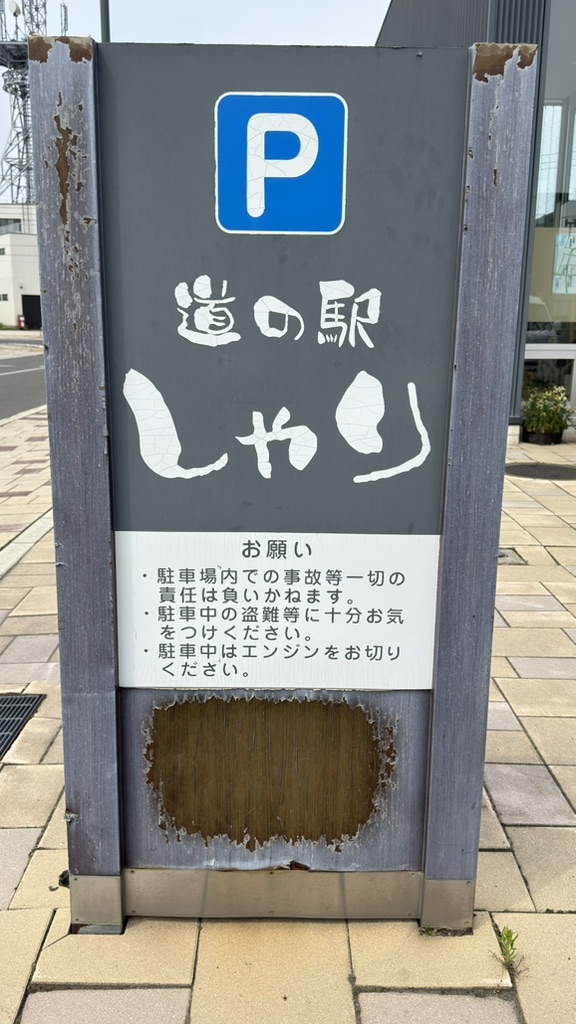 道の駅 しゃりの写真