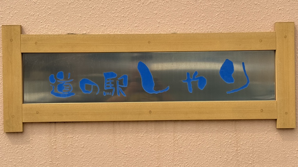 道の駅 しゃりの写真