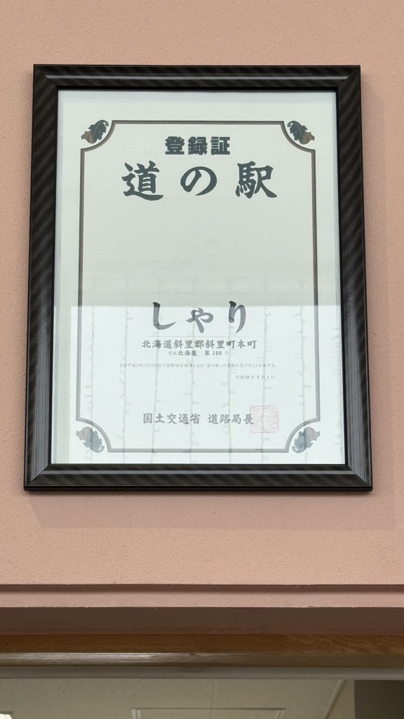 道の駅 しゃりの写真
