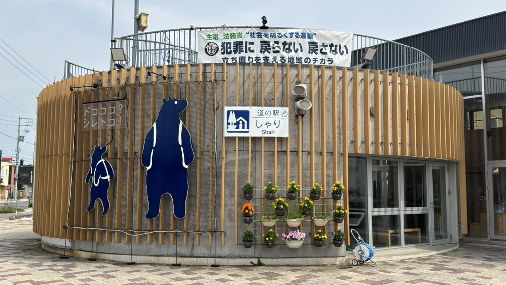 道の駅 しゃりの写真