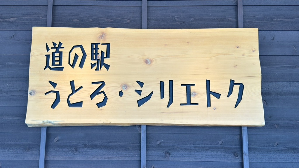 道の駅 うとろ・シリエトクの写真