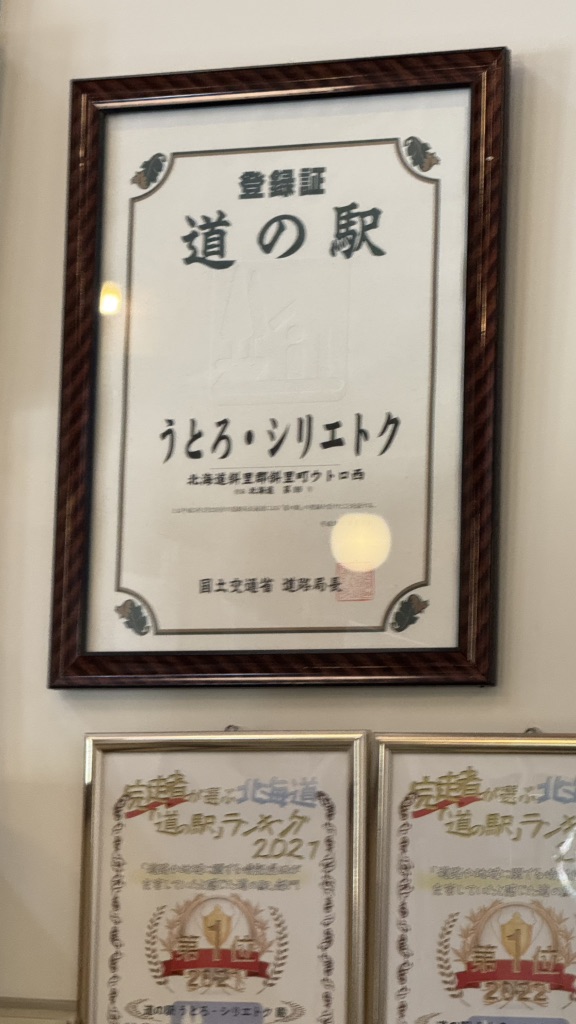 道の駅 うとろ・シリエトクの写真