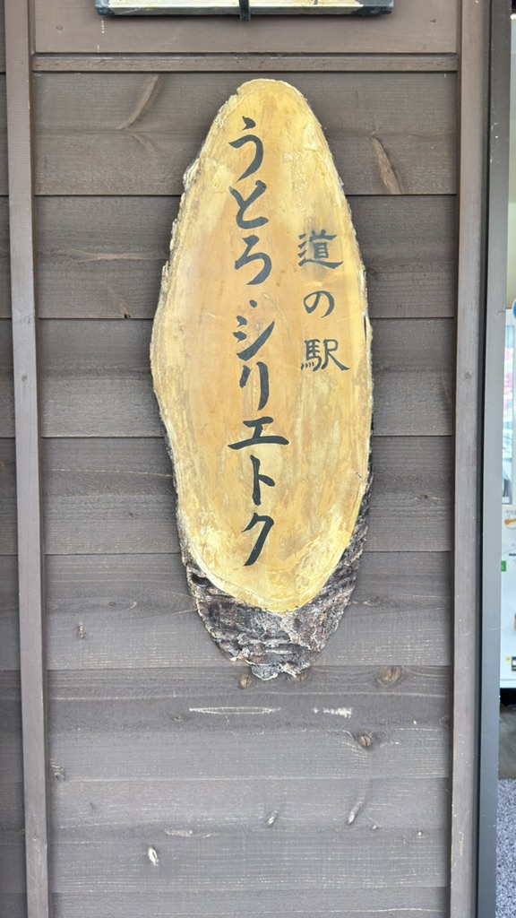 道の駅 うとろ・シリエトクの写真