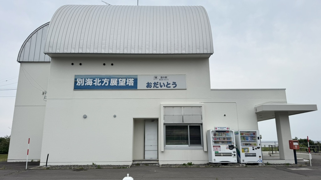 道の駅 おだいとうの写真