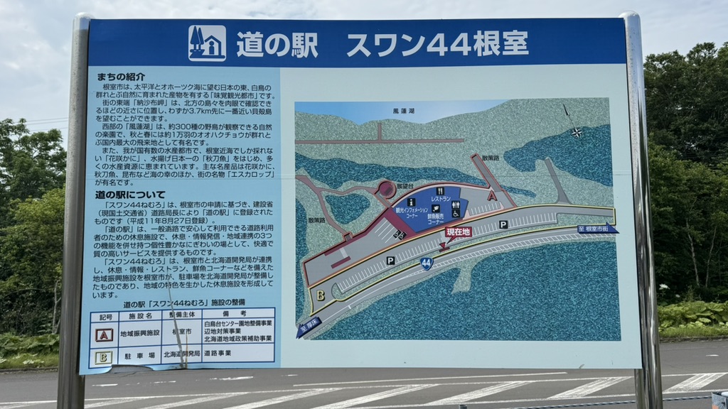 道の駅 スワン44ねむろの写真
