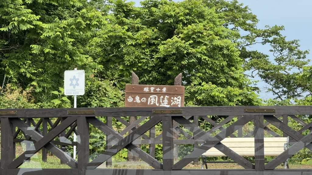 道の駅 スワン44ねむろの写真