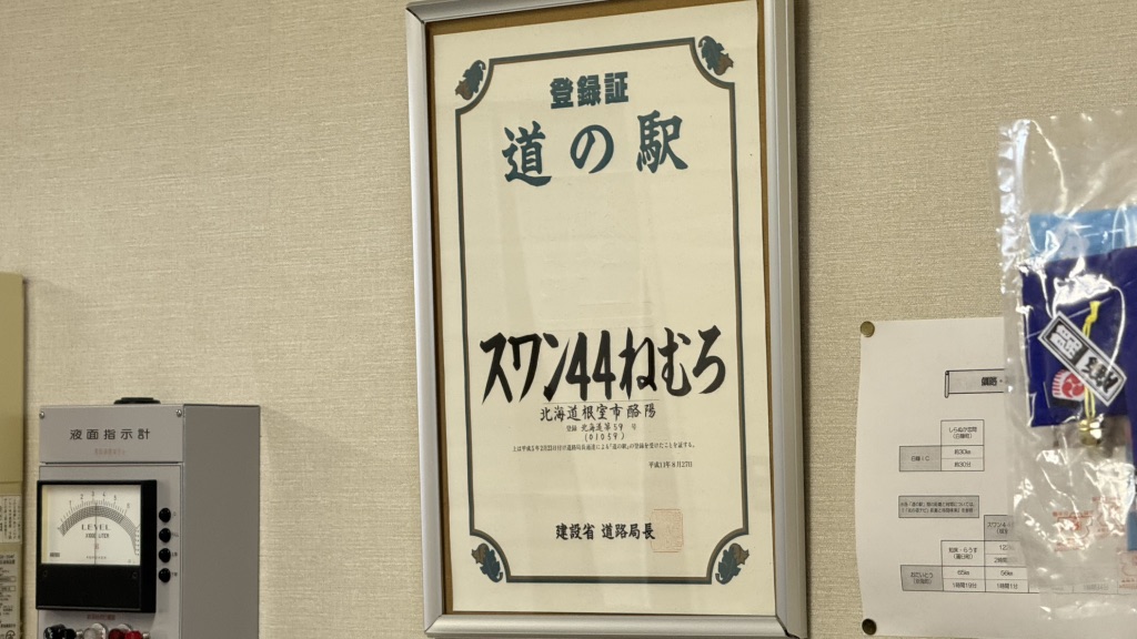 道の駅 スワン44ねむろの写真