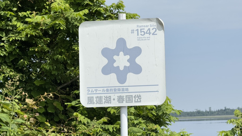 道の駅 スワン44ねむろの写真