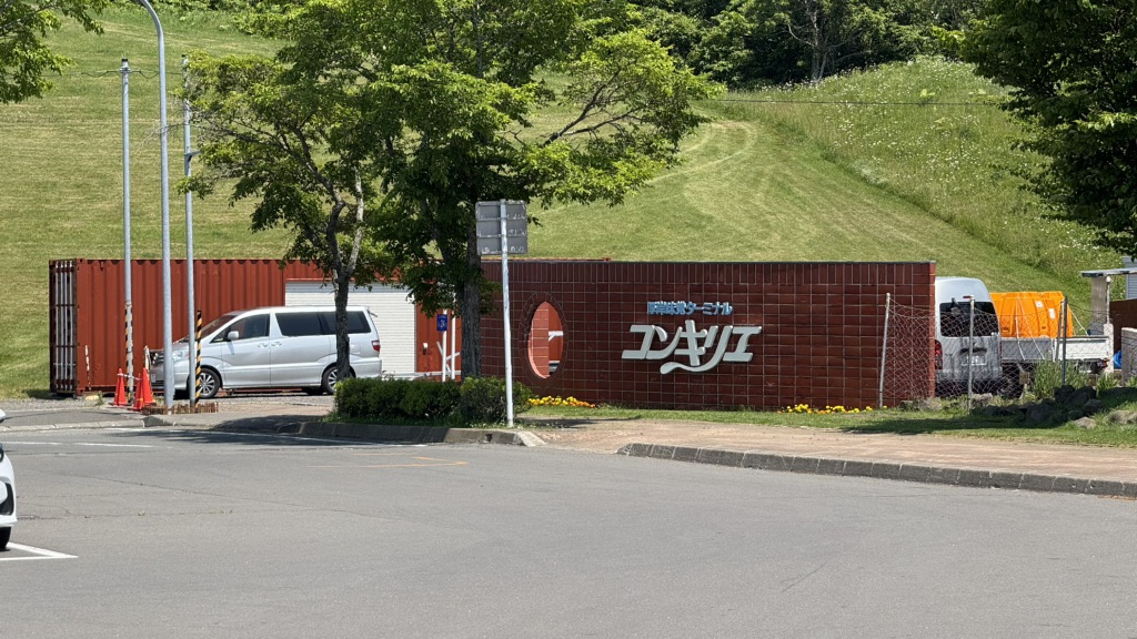 道の駅 厚岸グルメパークの写真