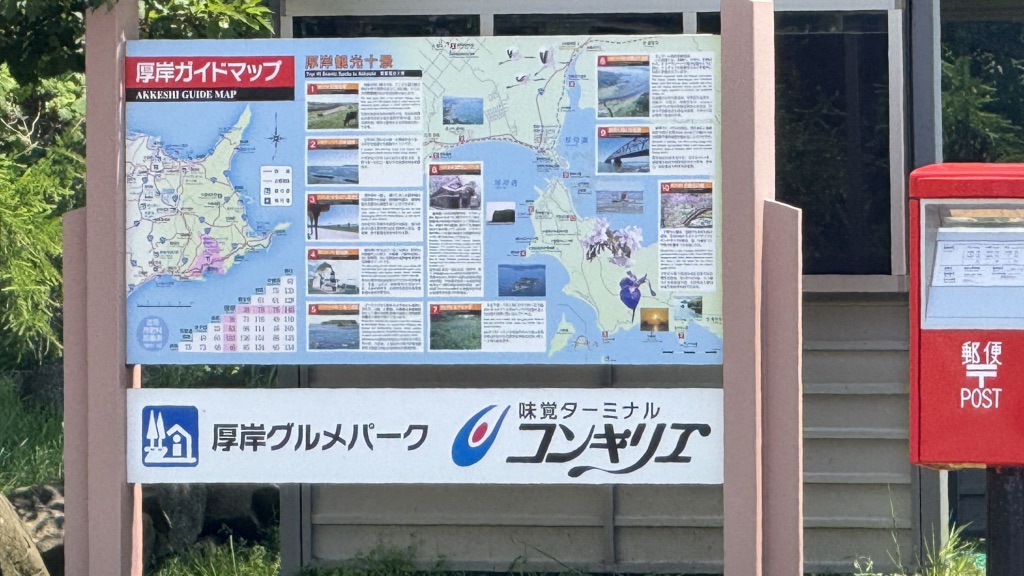 道の駅 厚岸グルメパークの写真