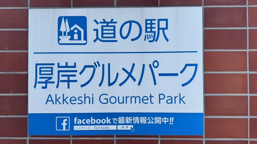 道の駅 厚岸グルメパークの写真