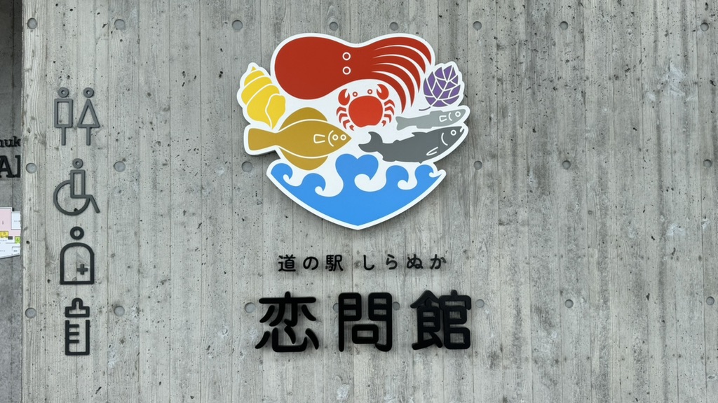 道の駅 しらぬか恋問の写真