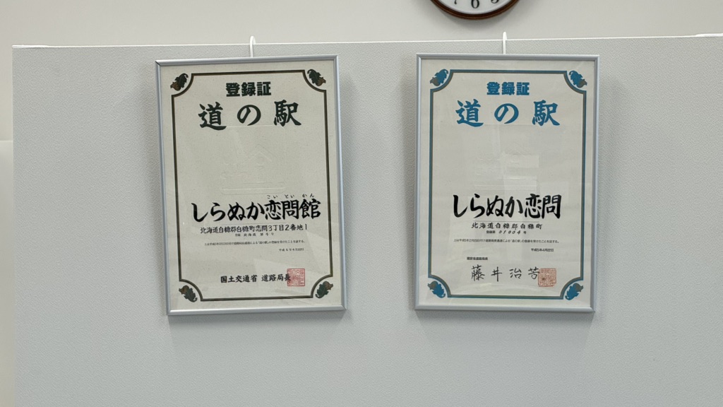 道の駅 しらぬか恋問の写真