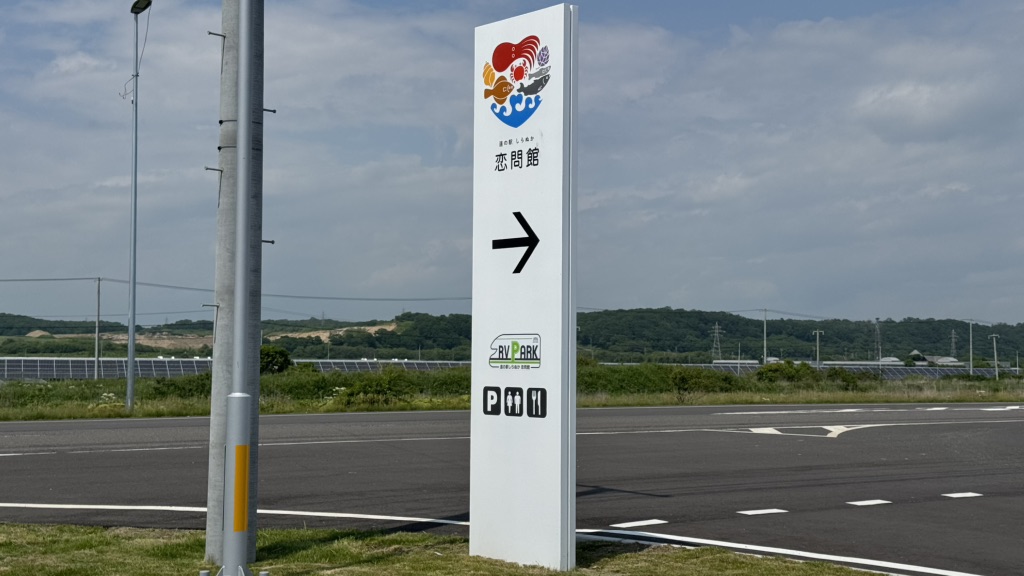 道の駅 しらぬか恋問の写真