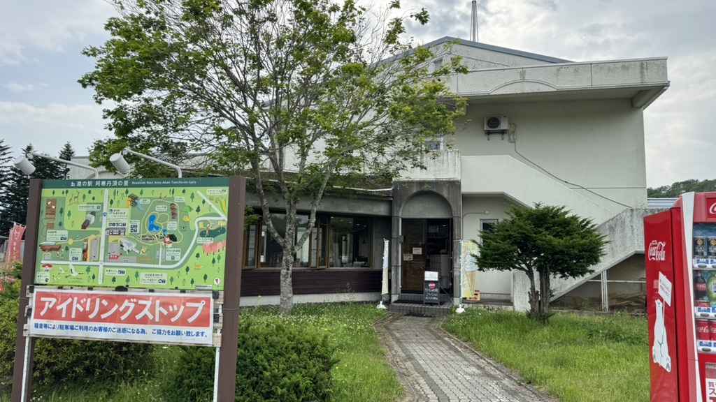 道の駅 阿寒丹頂の里の写真