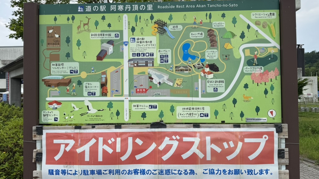 道の駅 阿寒丹頂の里の写真