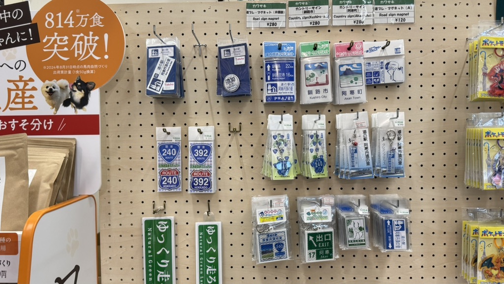道の駅 阿寒丹頂の里の写真