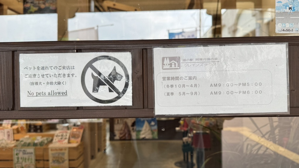 道の駅 阿寒丹頂の里の写真