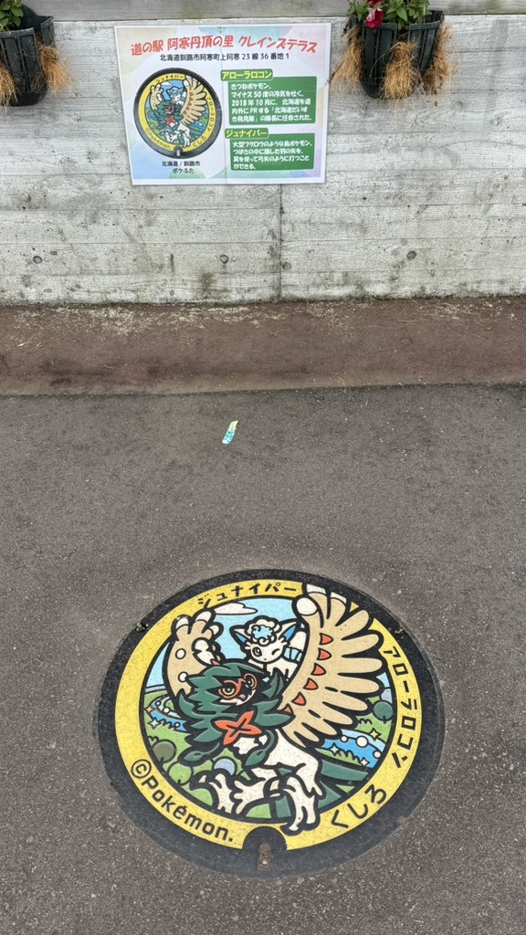 道の駅 阿寒丹頂の里の写真