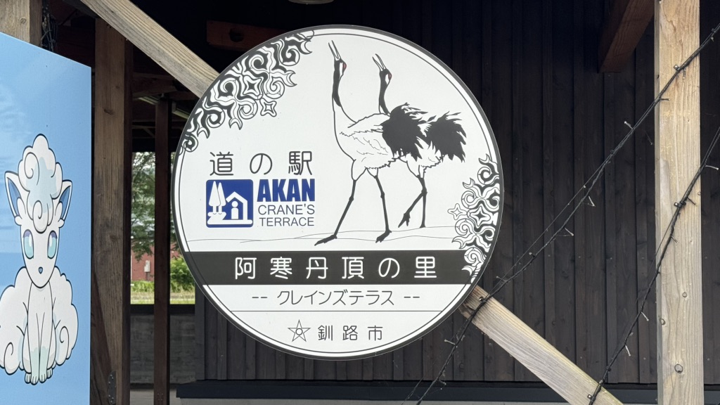 道の駅 阿寒丹頂の里の写真