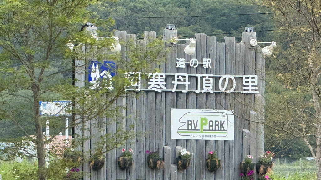 道の駅 阿寒丹頂の里の写真