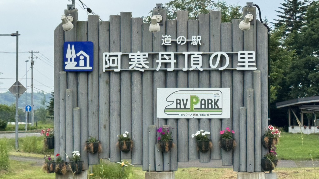 道の駅 阿寒丹頂の里の写真