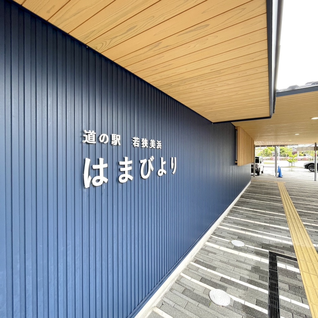 道の駅 若狭美浜はまびよりの写真