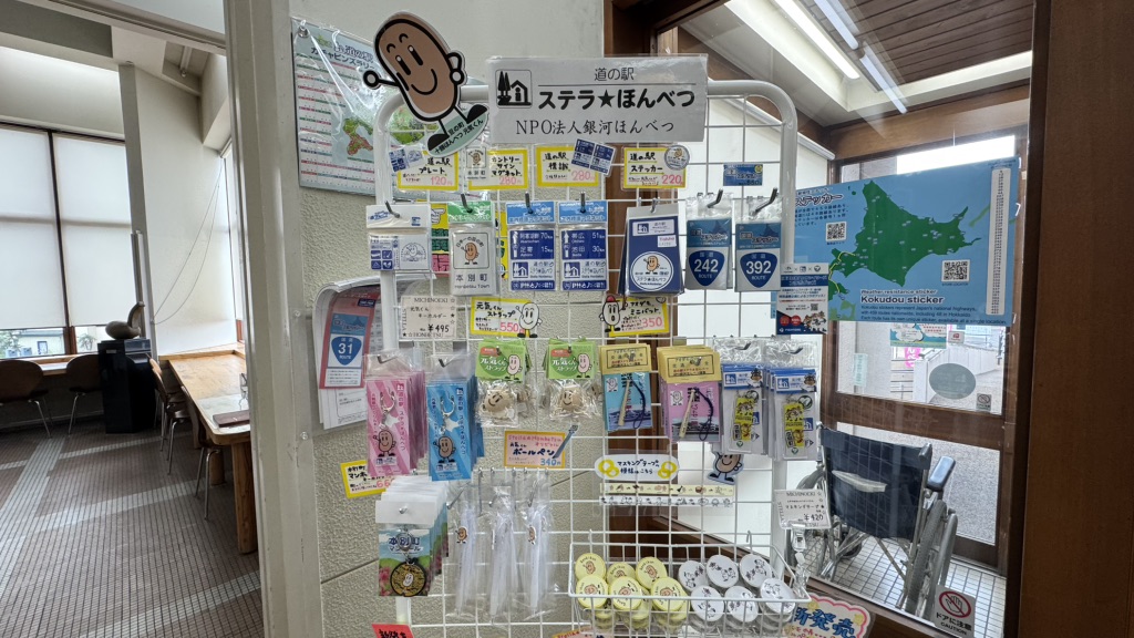 道の駅 ステラ★ほんべつの写真