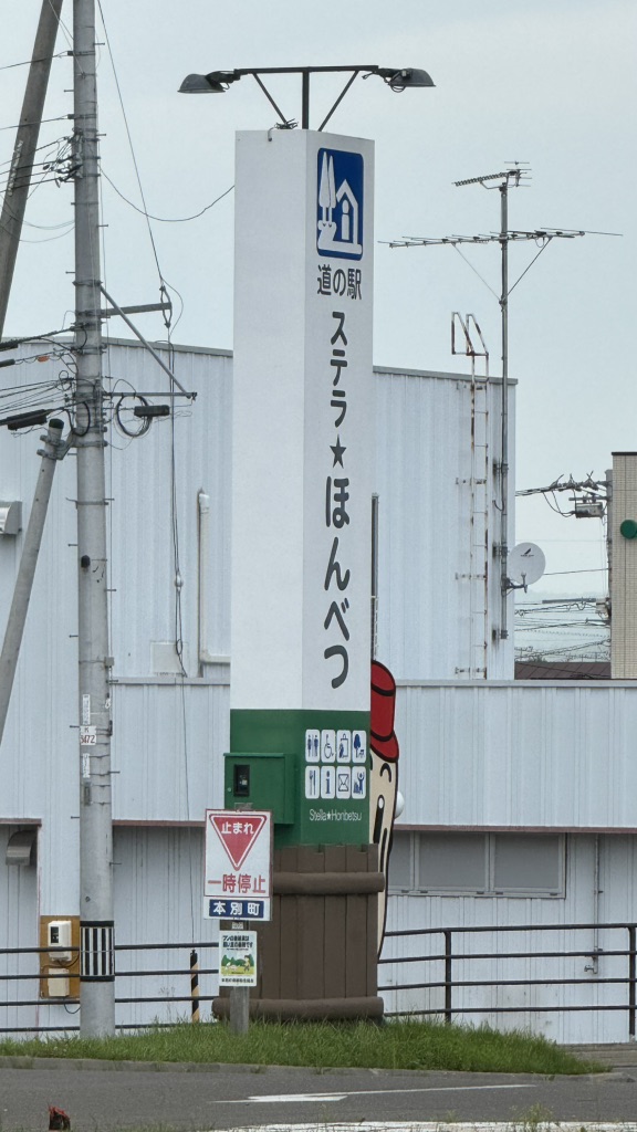 道の駅 ステラ★ほんべつの写真