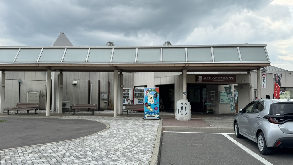 道の駅 ステラ★ほんべつの写真