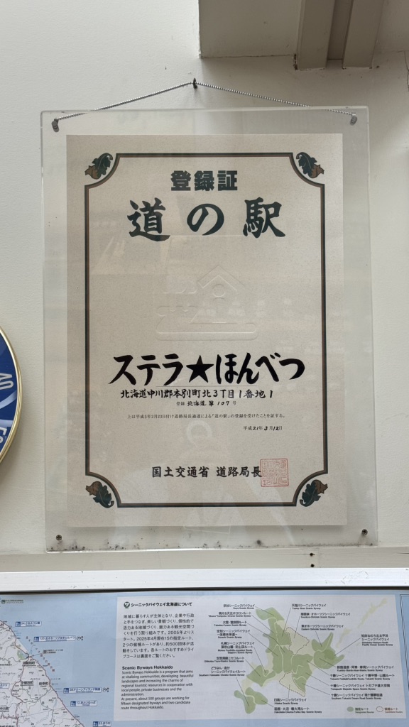 道の駅 ステラ★ほんべつの写真