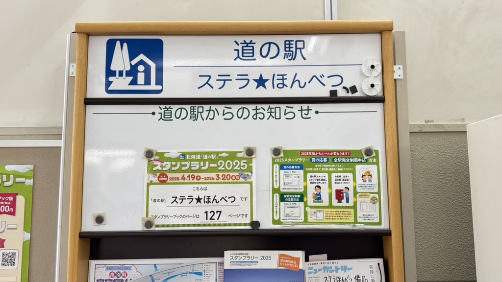 道の駅 ステラ★ほんべつの写真